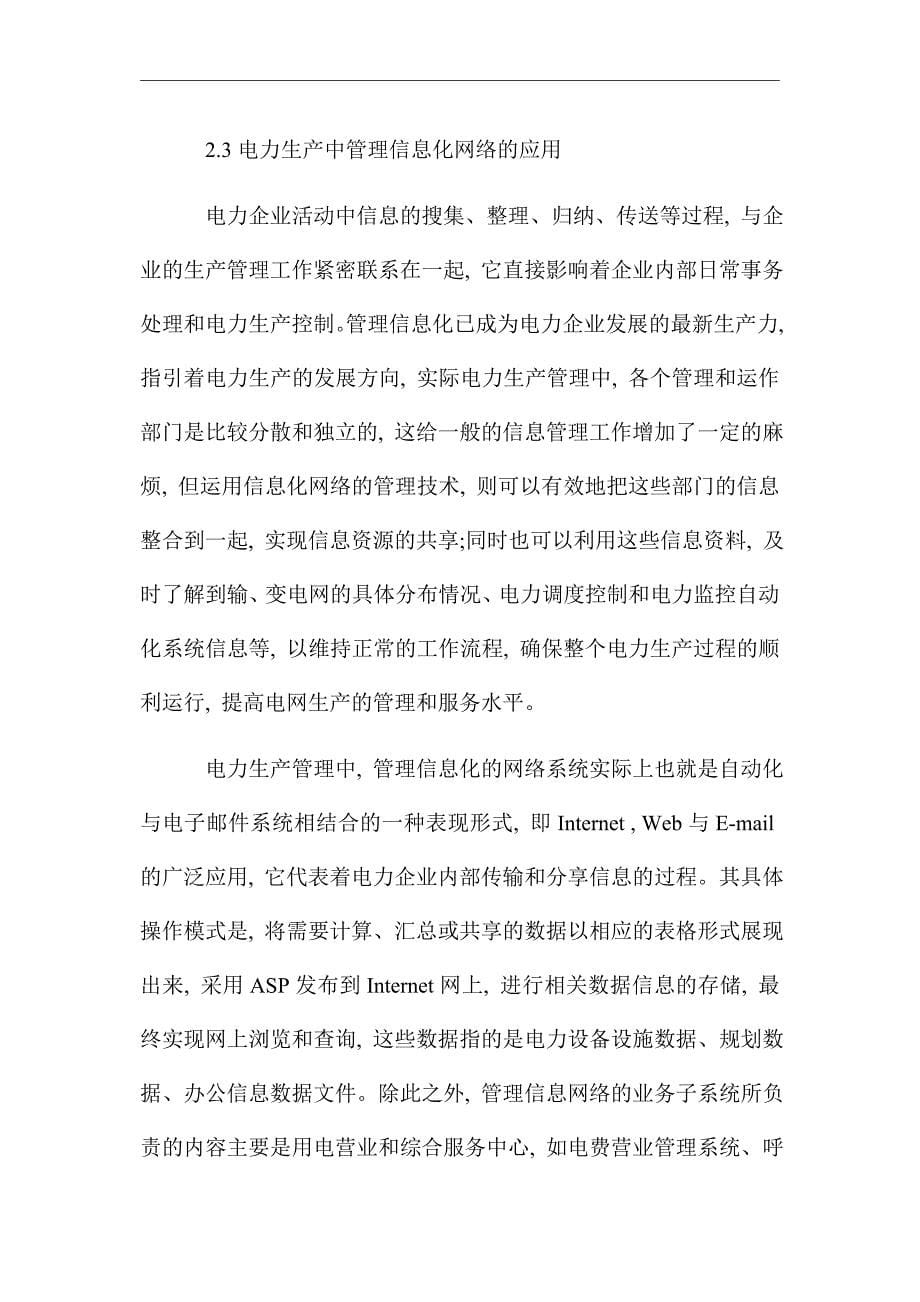 网络技术在电力生产中的应用_优秀论文_第5页