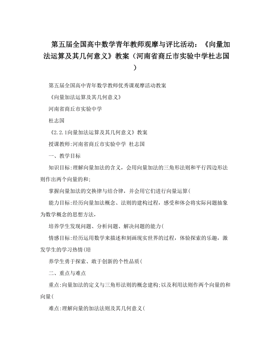 最新第五全国高中数学青年教师观摩与评比活动：向量加法运算及其几何意义教案河南省商丘市实验中学杜志国名师优秀教案_第1页