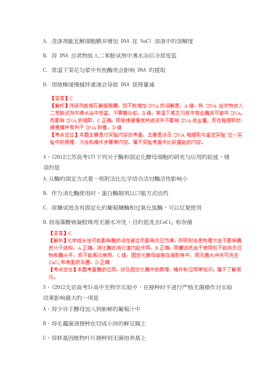 备战2013高考生物5年高考真题精选与最新模拟专题13生物技术实践_第2页