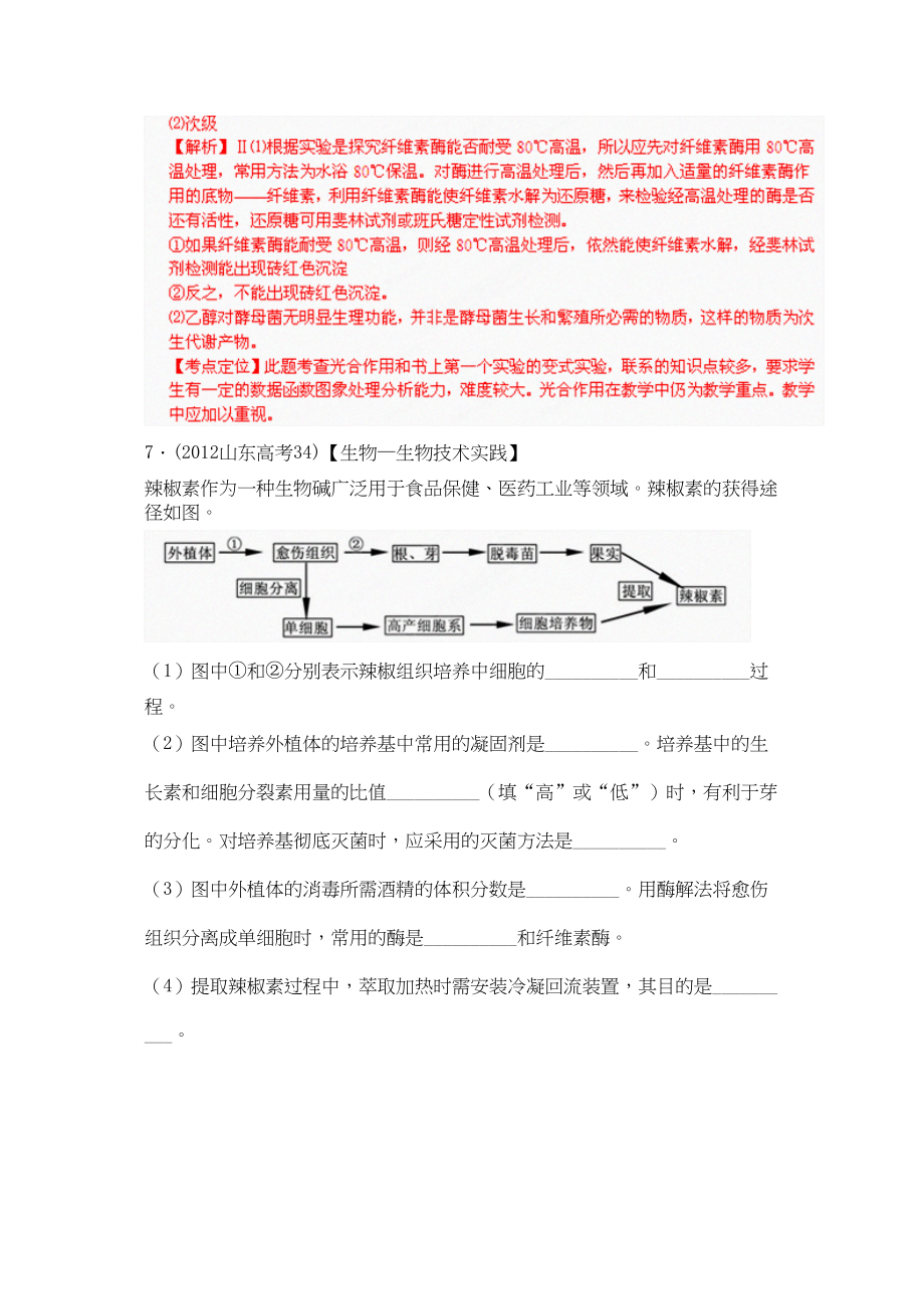 备战2013高考生物5年高考真题精选与最新模拟专题13生物技术实践_第4页