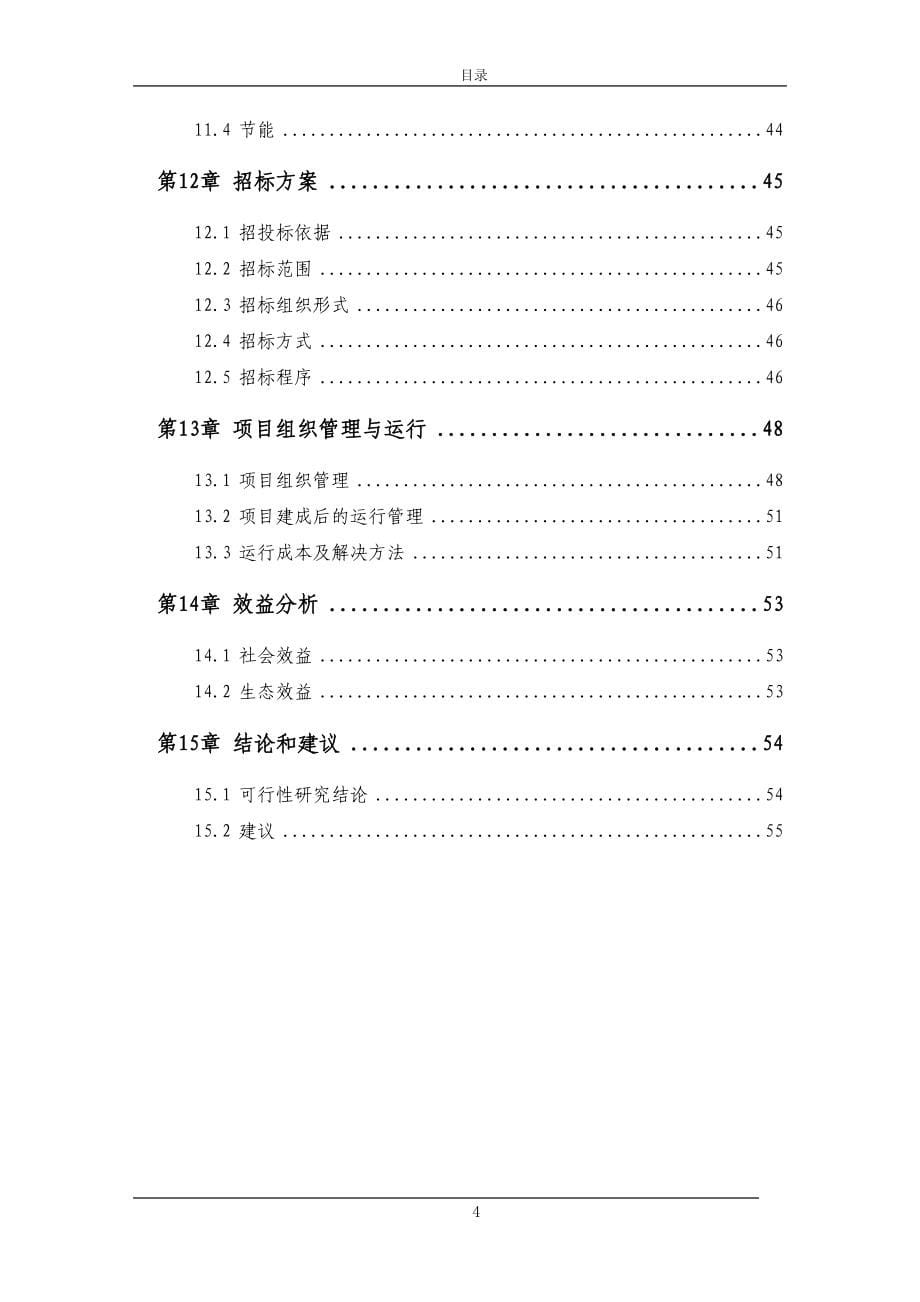 水稻区域试验站项目可行性论证报告.doc_第5页