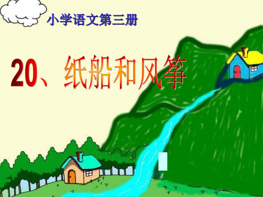 《纸船和风筝课件》PPT课件.ppt_第1页