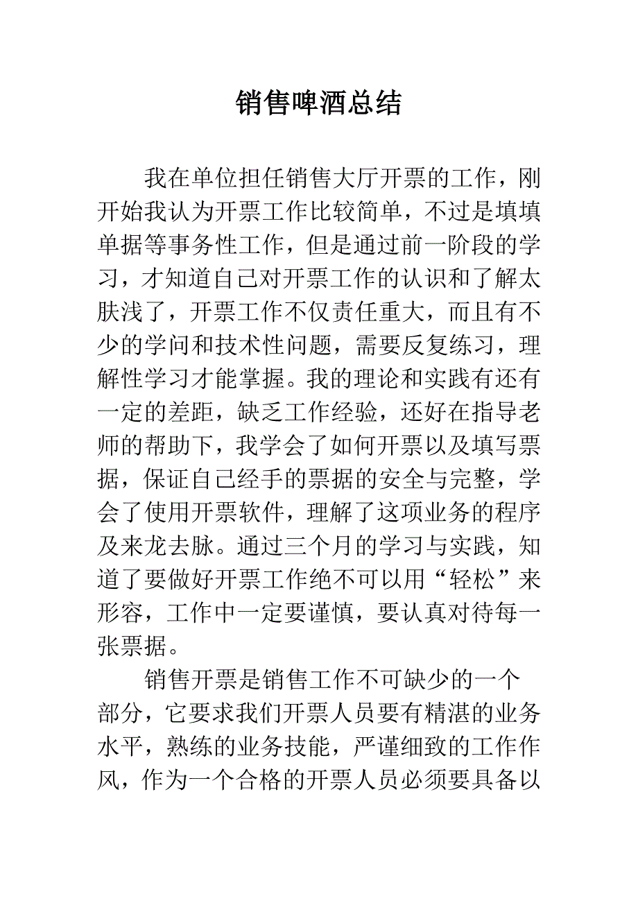 销售啤酒总结.docx_第1页