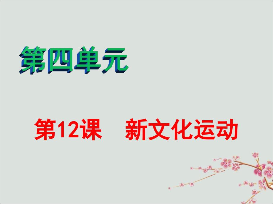 2019秋八年级历史上册 第四单元 新民主主义革命的开始 第12课 新文化运动课件 新人教版_第1页