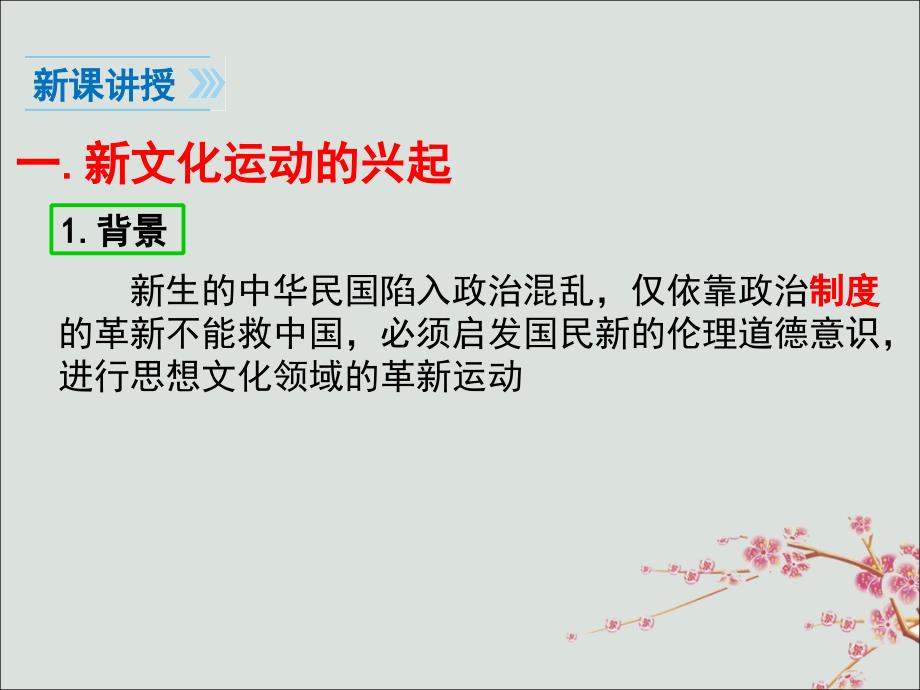 2019秋八年级历史上册 第四单元 新民主主义革命的开始 第12课 新文化运动课件 新人教版_第4页