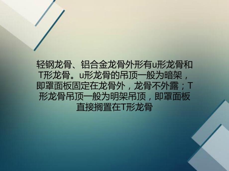 [最新]吊顶施工中轻钢龙骨、铝合金龙骨、吊杆施工的技巧要点_第1页