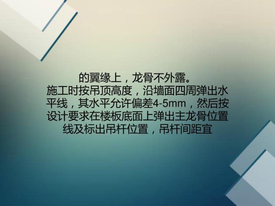 [最新]吊顶施工中轻钢龙骨、铝合金龙骨、吊杆施工的技巧要点_第2页