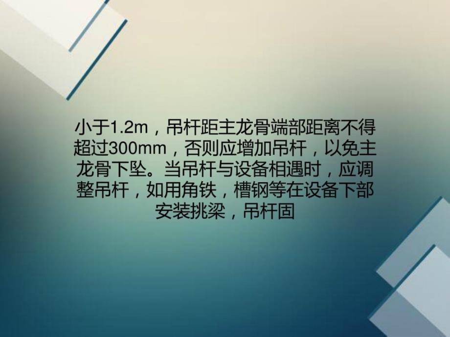 [最新]吊顶施工中轻钢龙骨、铝合金龙骨、吊杆施工的技巧要点_第3页