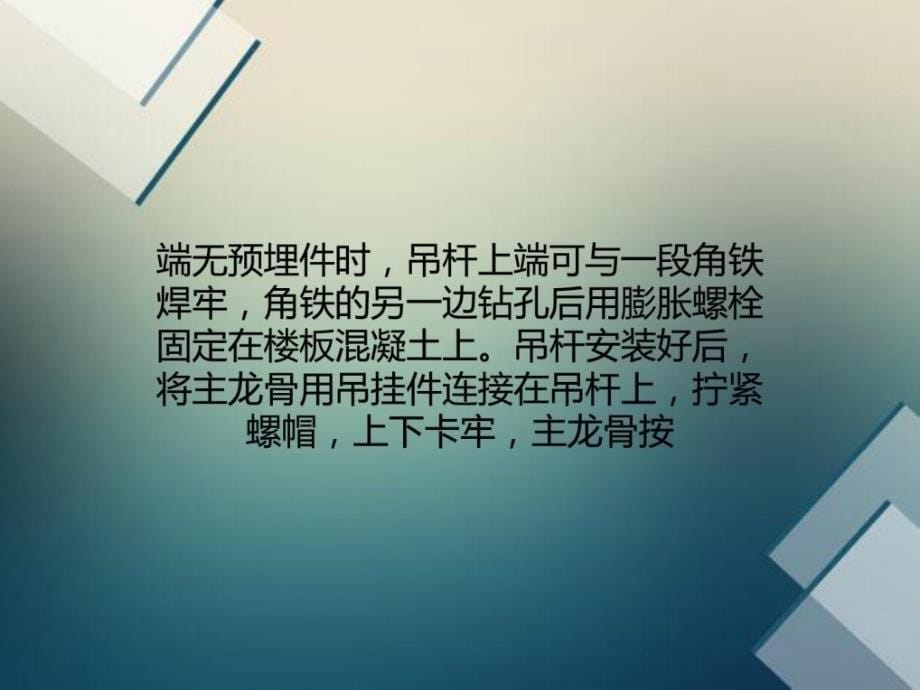 [最新]吊顶施工中轻钢龙骨、铝合金龙骨、吊杆施工的技巧要点_第5页