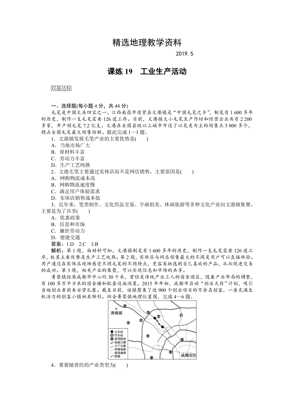 【精选】高中地理全程训练：课练19工业生产活动含答案_第1页