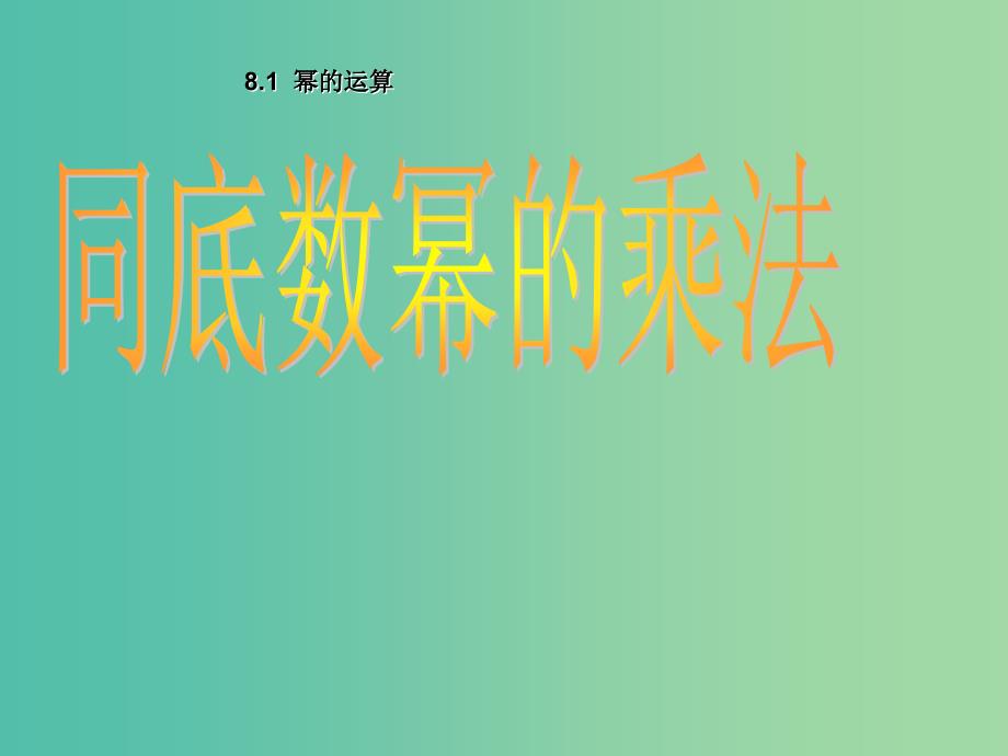 七年级数学下册 8.1 幂的运算（同底数幂的乘法）课件 沪科版.ppt_第1页