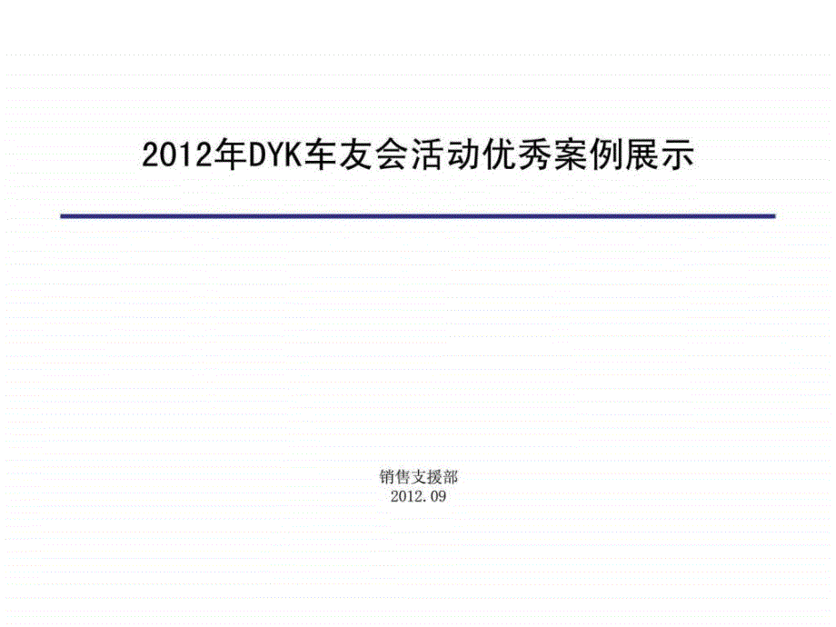 DYK车友会活动优秀案例展示_第1页