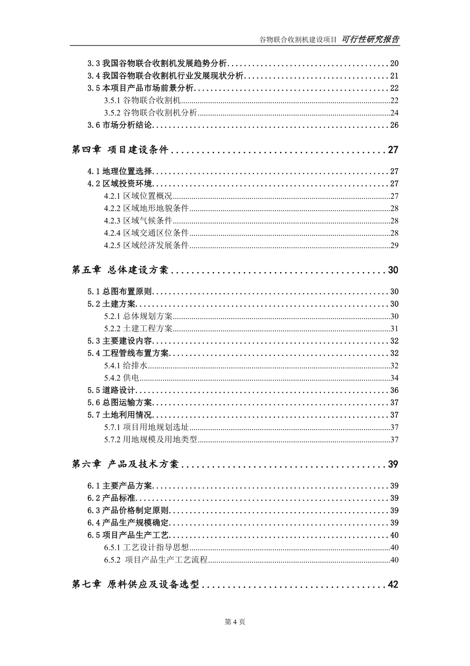 谷物联合收割机项目可行性研究报告-立项方案.doc_第4页