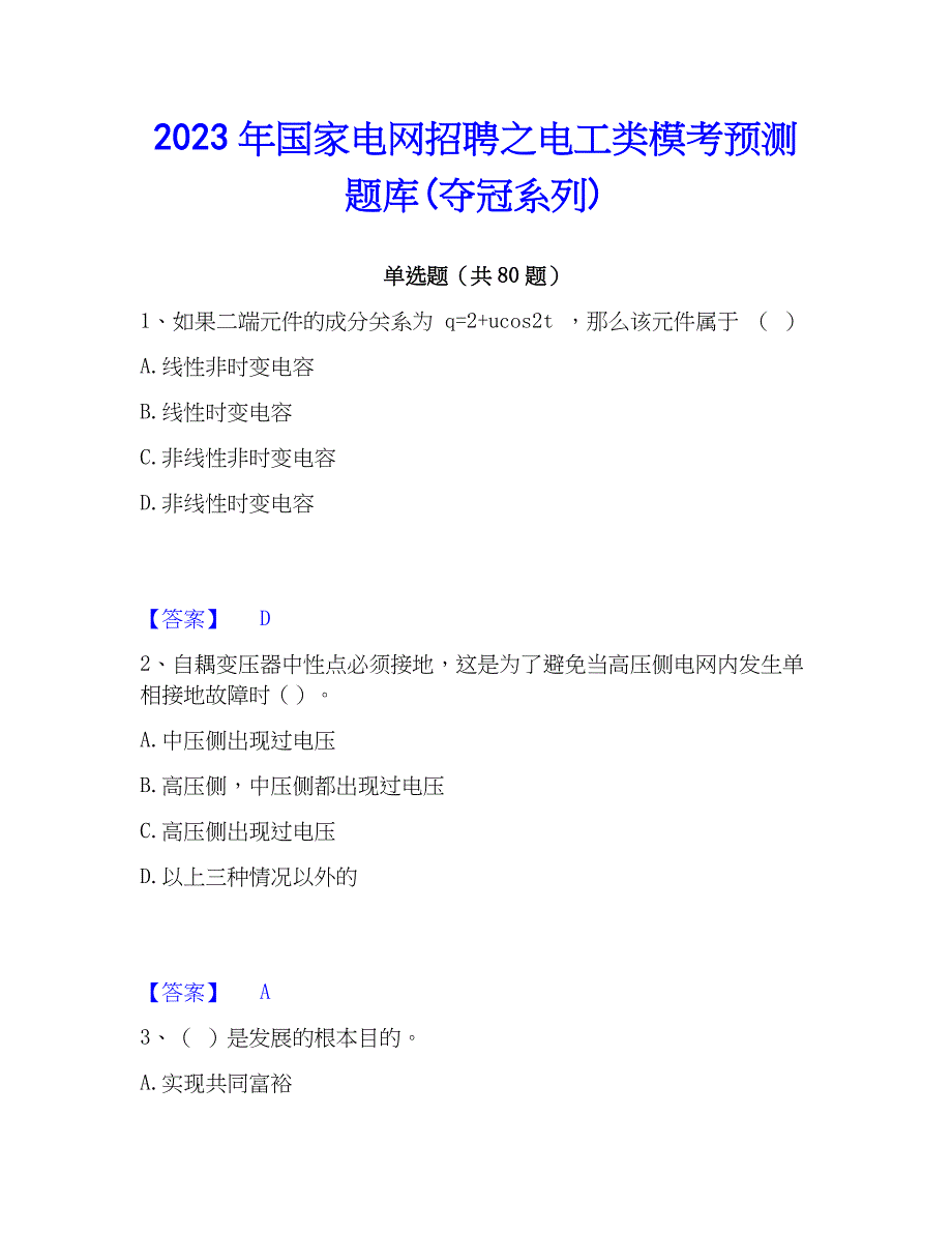 2023年国家电网招聘之电工类模考预测题库(夺冠系列)_第1页