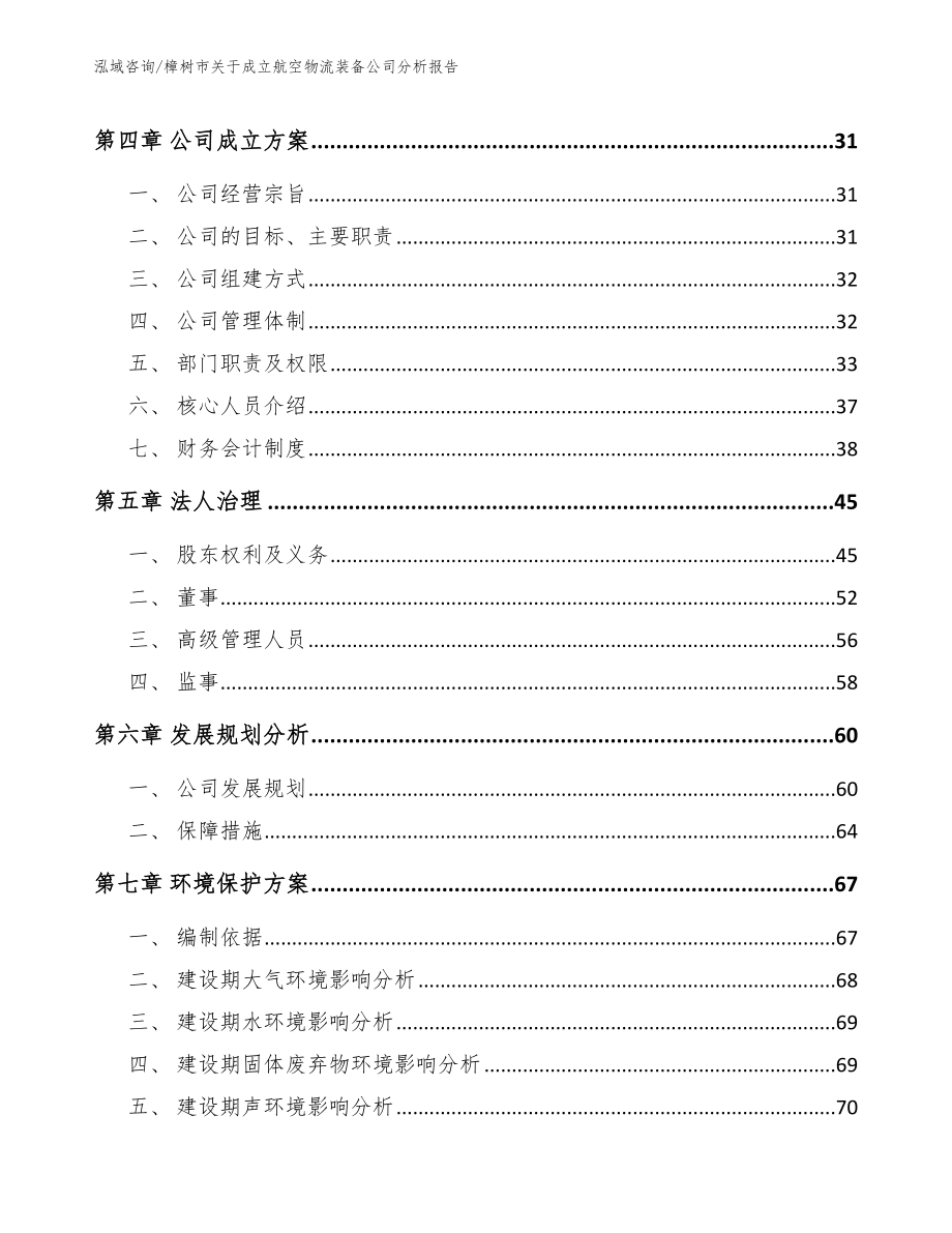 樟树市关于成立航空物流装备公司分析报告模板范文_第4页