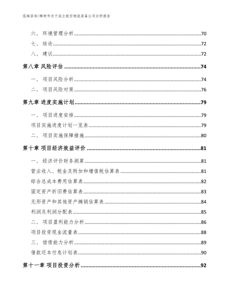 樟树市关于成立航空物流装备公司分析报告模板范文_第5页