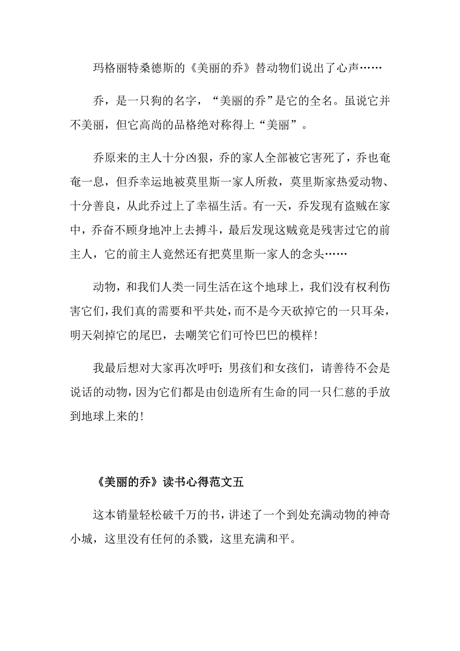 《美丽的乔》读书心得300字最新范文5篇_第4页