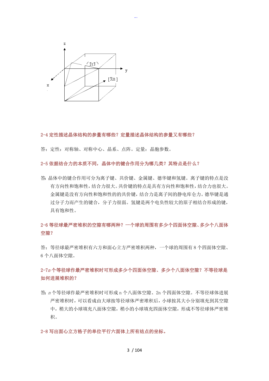 材料科学基础(张联盟版)课后习题及问题详解_第3页