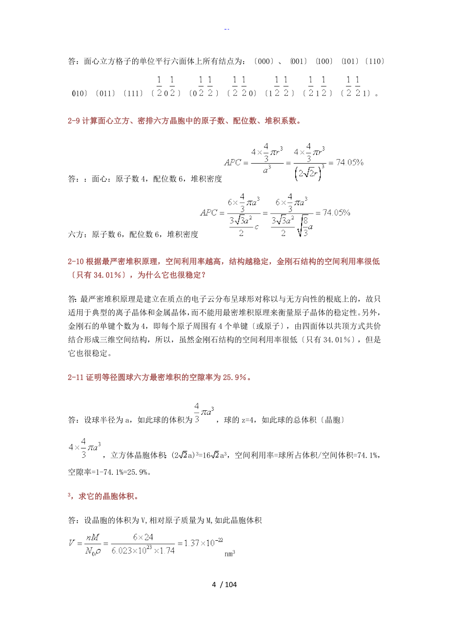 材料科学基础(张联盟版)课后习题及问题详解_第4页