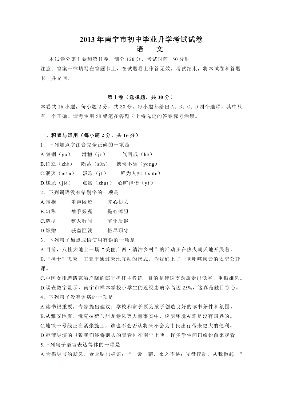 2013年南宁市初中毕业升学考试语文试卷含答案.doc_第1页