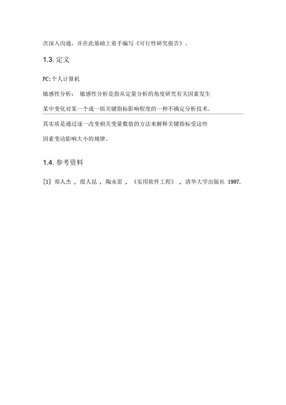 可行性研究报告模板-超市收银员管理系统_第3页