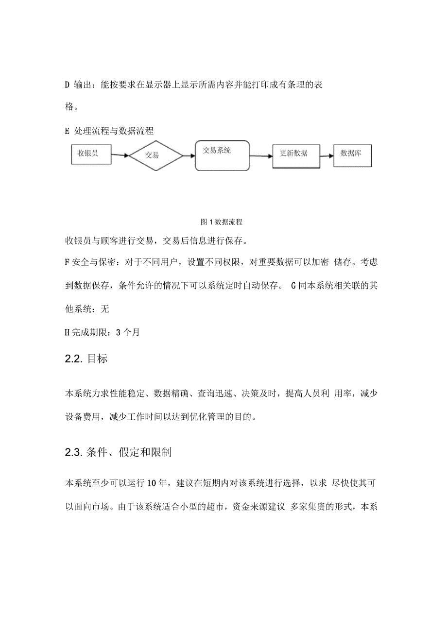 可行性研究报告模板-超市收银员管理系统_第5页