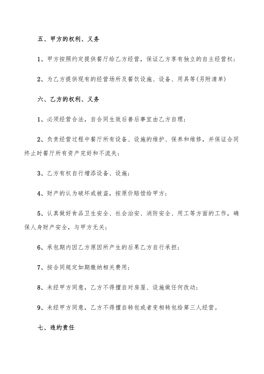 2022年关于饭店承包经营合同_第2页