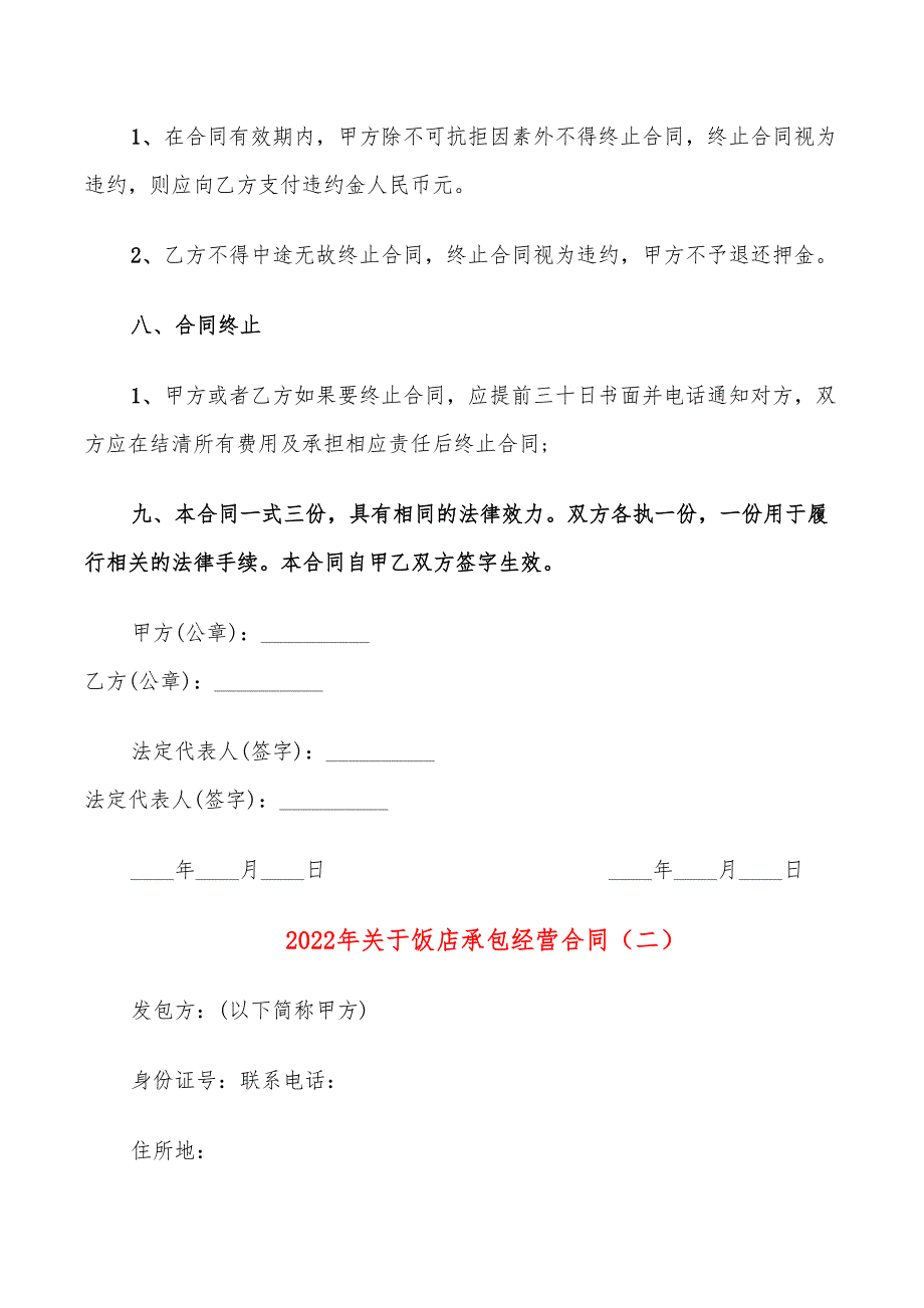 2022年关于饭店承包经营合同_第3页