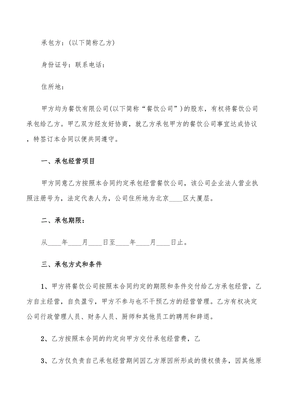 2022年关于饭店承包经营合同_第4页