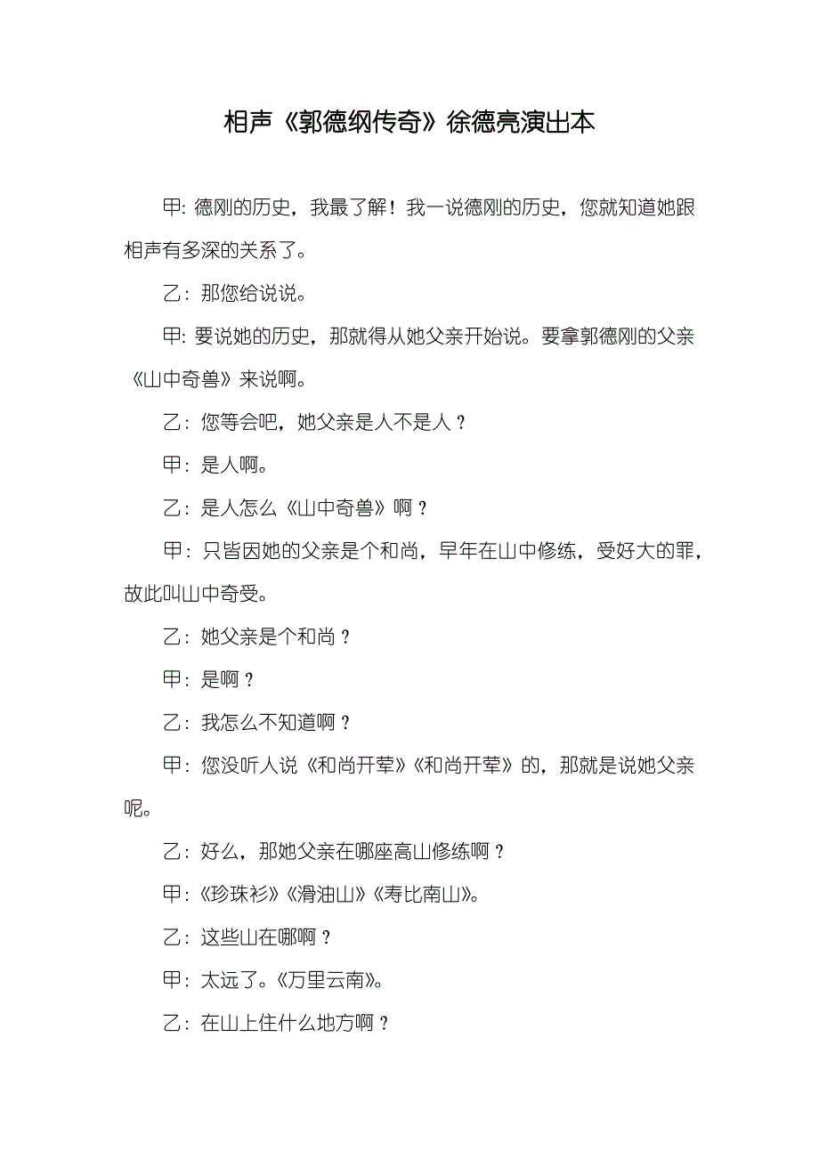 相声《郭德纲传奇》徐德亮演出本_第1页