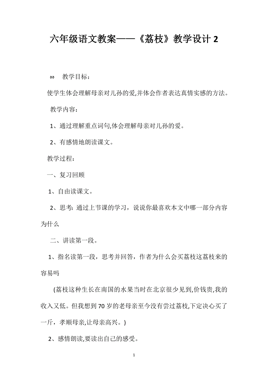 六年级语文教案荔枝教学设计2_第1页