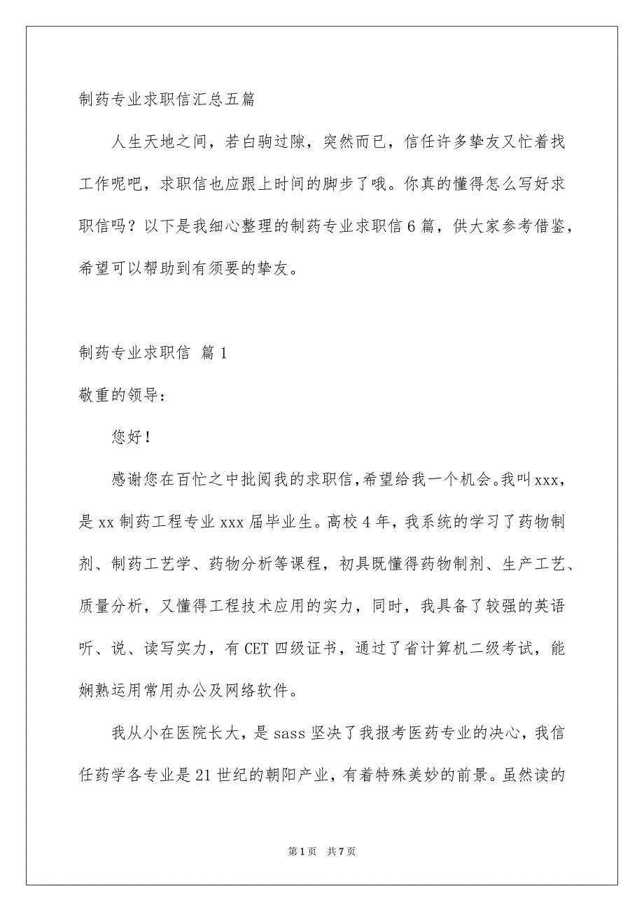 制药专业求职信汇总五篇_第1页