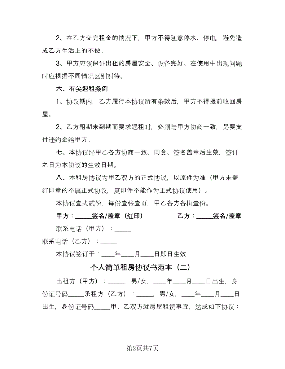 个人简单租房协议书范本（3篇）.doc_第2页