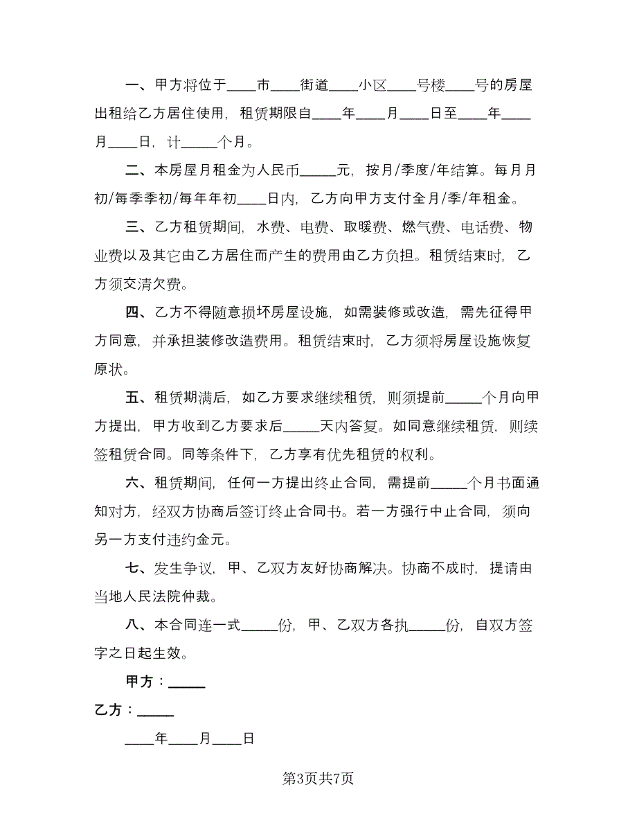 个人简单租房协议书范本（3篇）.doc_第3页