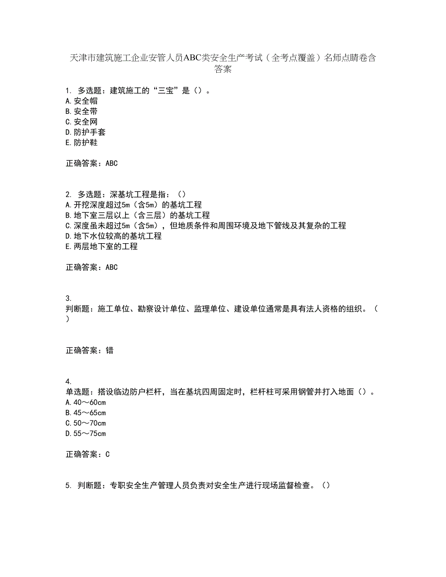 天津市建筑施工企业安管人员ABC类安全生产考试（全考点覆盖）名师点睛卷含答案31_第1页