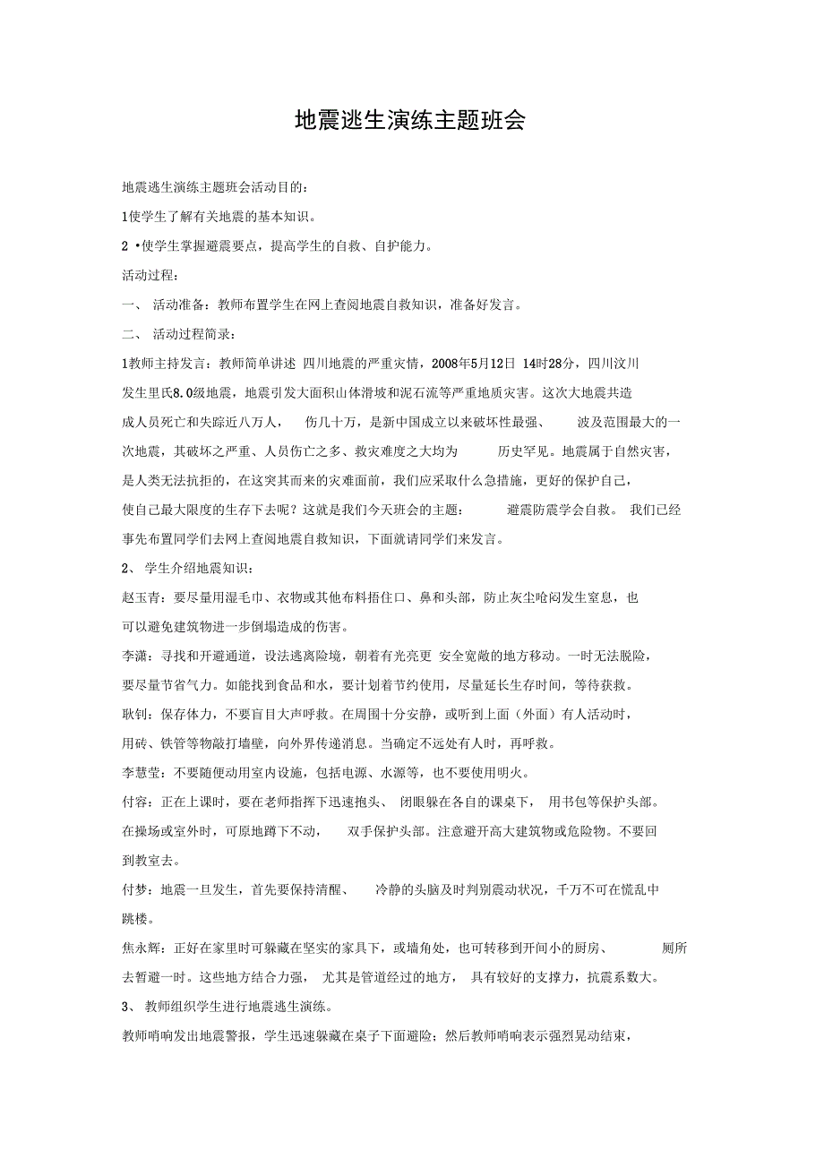 地震逃生演练主题班会#_第1页