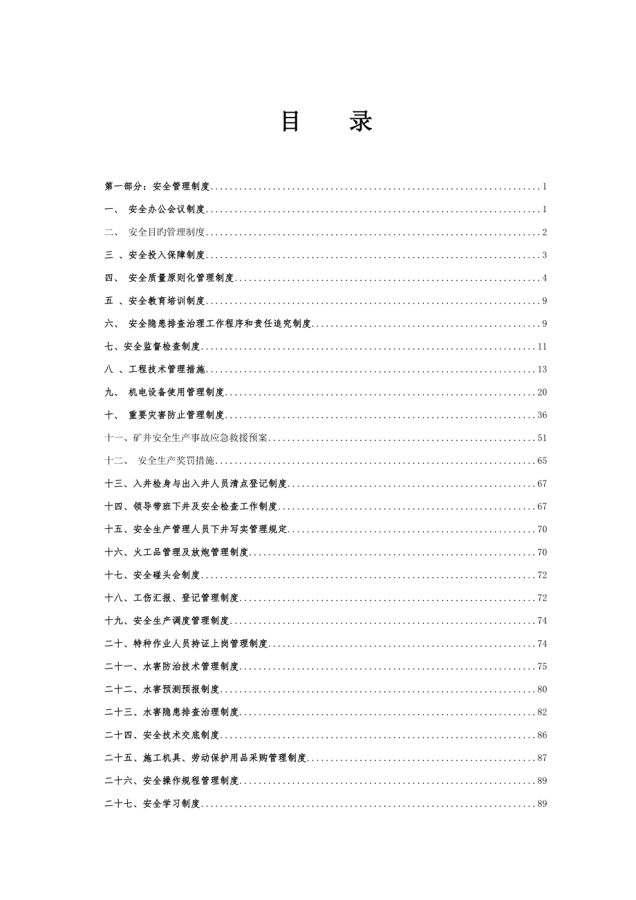 矿建项目部安全管理制度汇编.doc_第1页