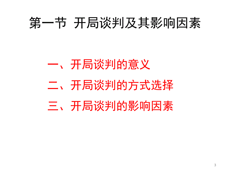 开局谈判资料_第3页