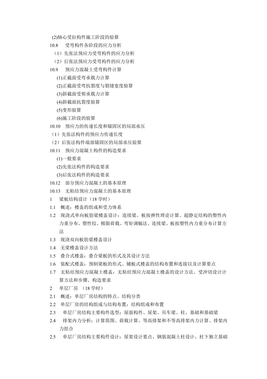 混凝土课程教学大纲_第2页