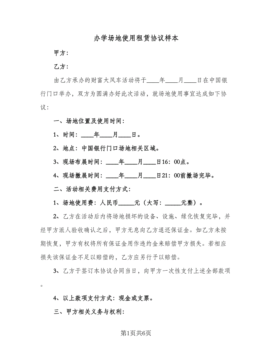 办学场地使用租赁协议样本（2篇）.doc_第1页