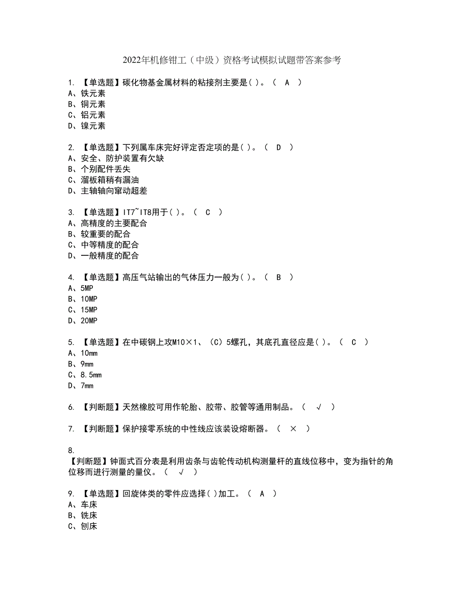 2022年机修钳工（中级）资格考试模拟试题带答案参考93_第1页