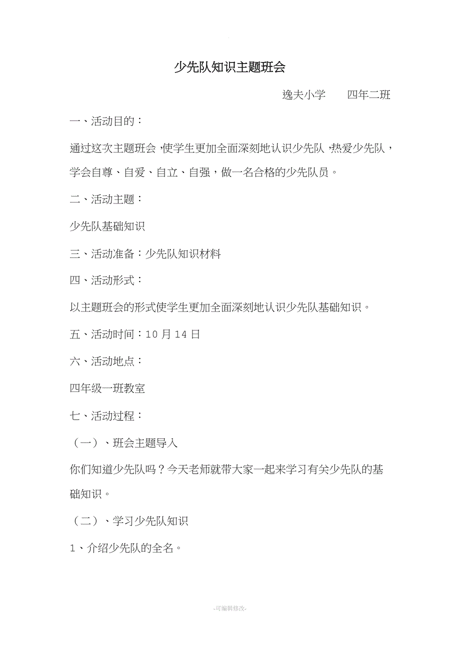 少先队主题队会教案.doc_第1页