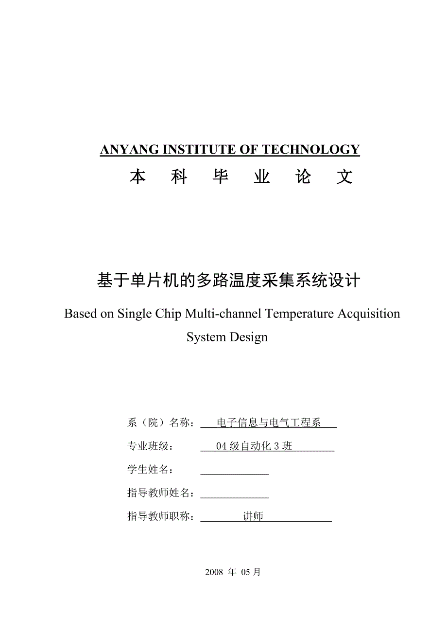 毕业设计（论文）基于单片机的多路温度采集系统设计_第1页