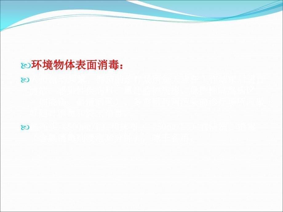 培训消毒隔离及职业防护课件_第5页