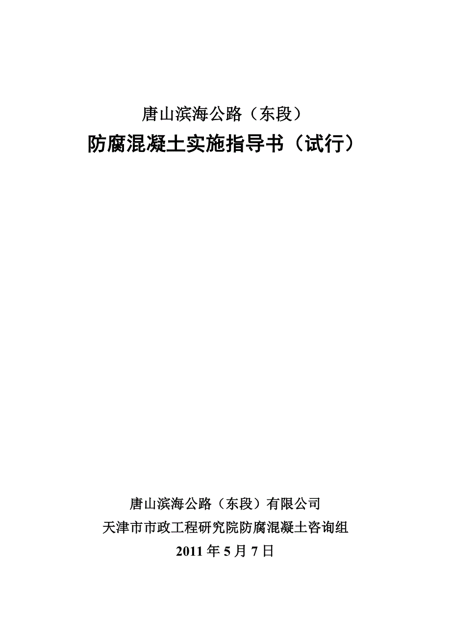 滨海公路高性能混凝土作业指导书_第1页