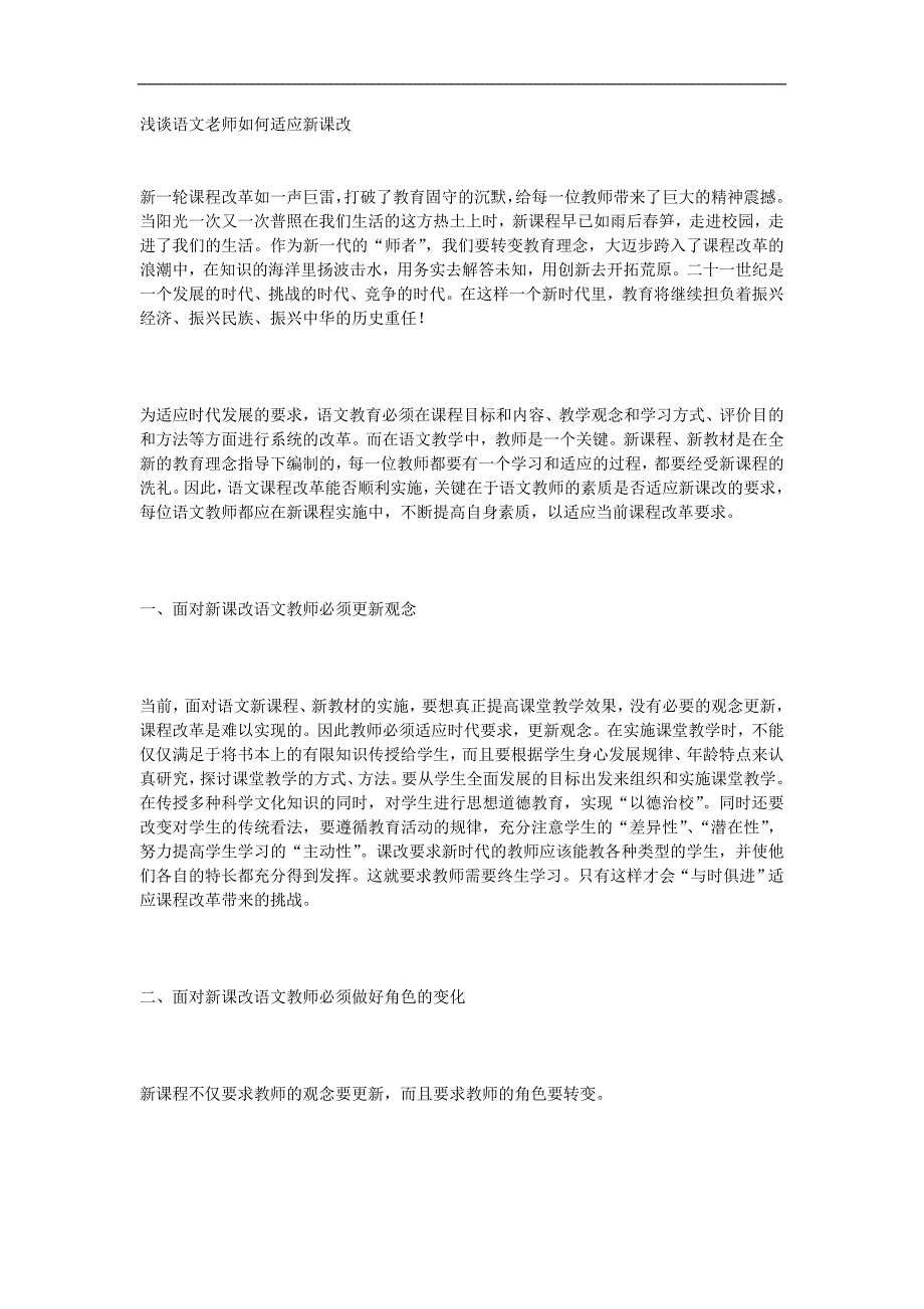 浅谈语文老师如何适应新课改.doc_第1页