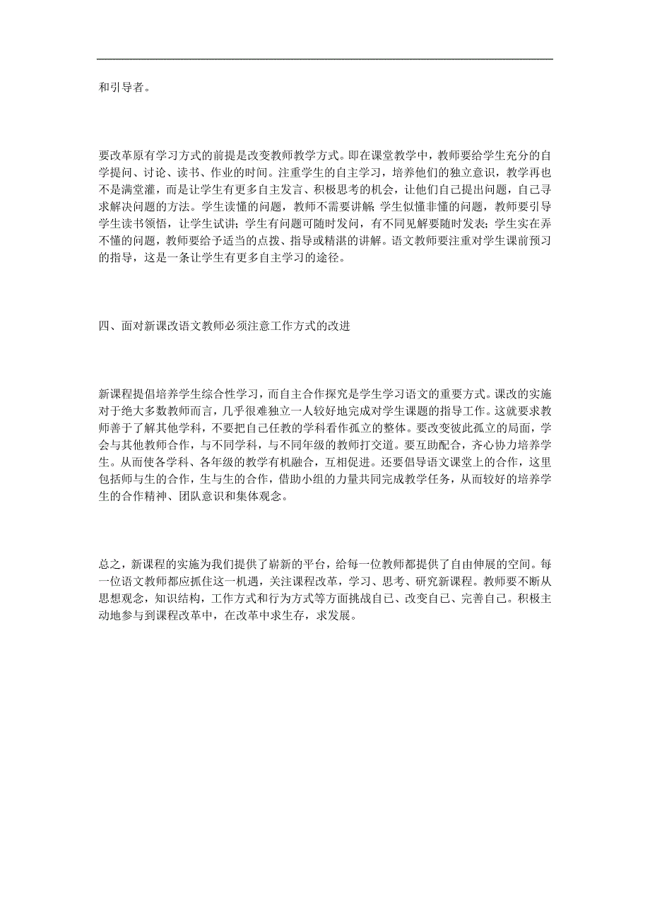 浅谈语文老师如何适应新课改.doc_第3页