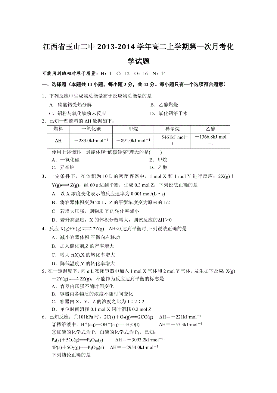 江西省玉山二中高二上学期第一次月考化学试题_第1页