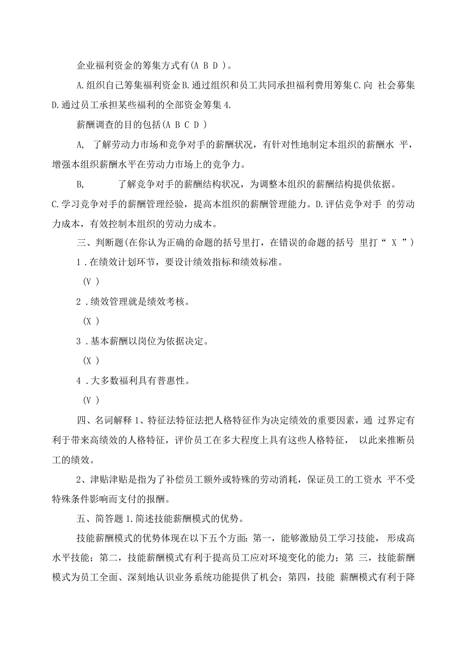 《绩效与薪酬实务》期末备考复习题及参考答案_第2页