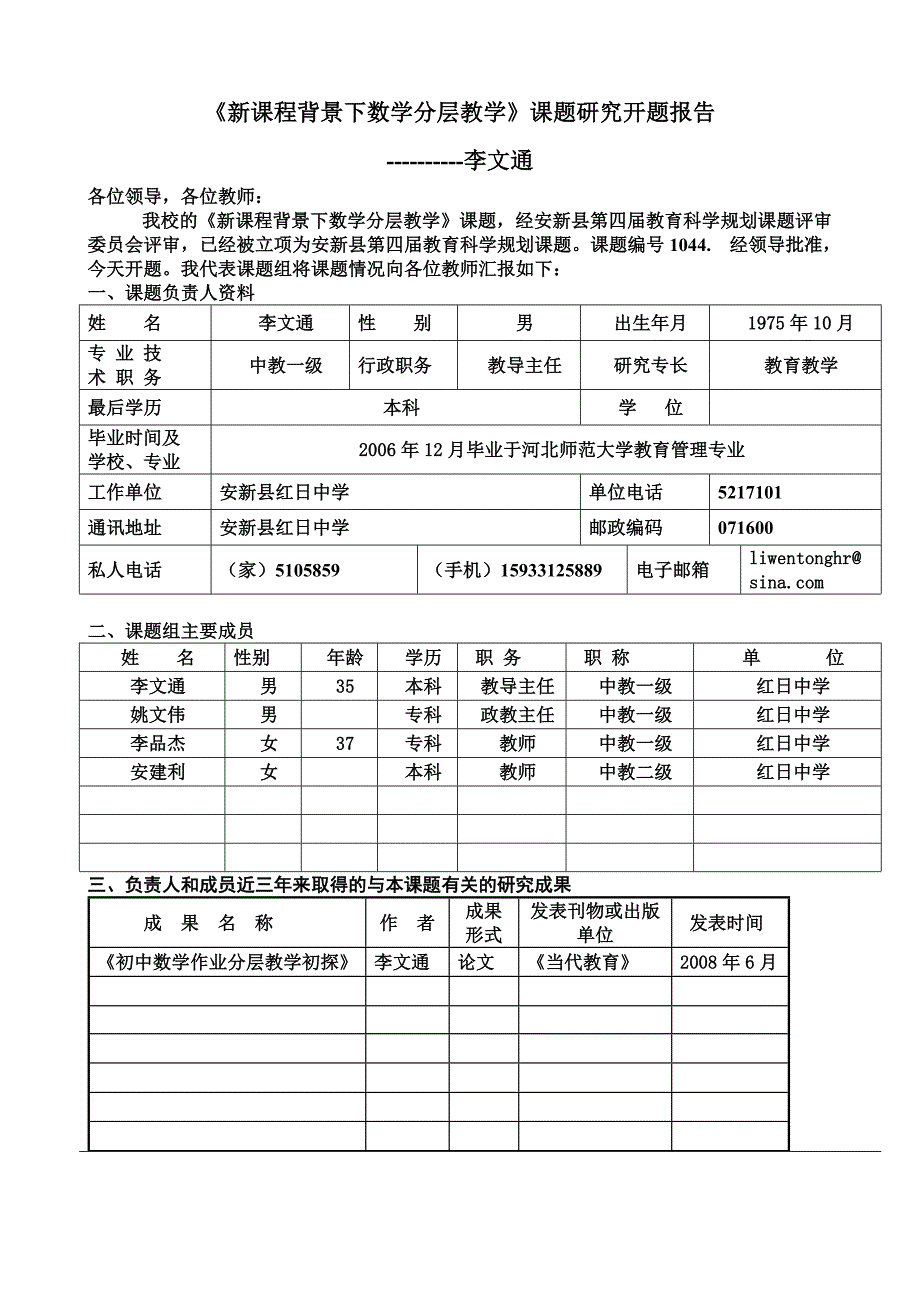 《新课程背景下数学分层教学》课题研究开题报告_第1页